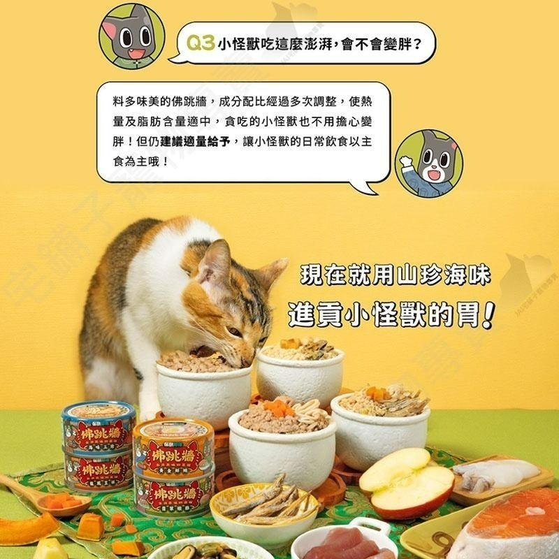 【宅鋪子】怪獸部落 佛跳牆四喜罐 犬貓罐 寵物食品/副食罐/貓罐/犬罐-細節圖7