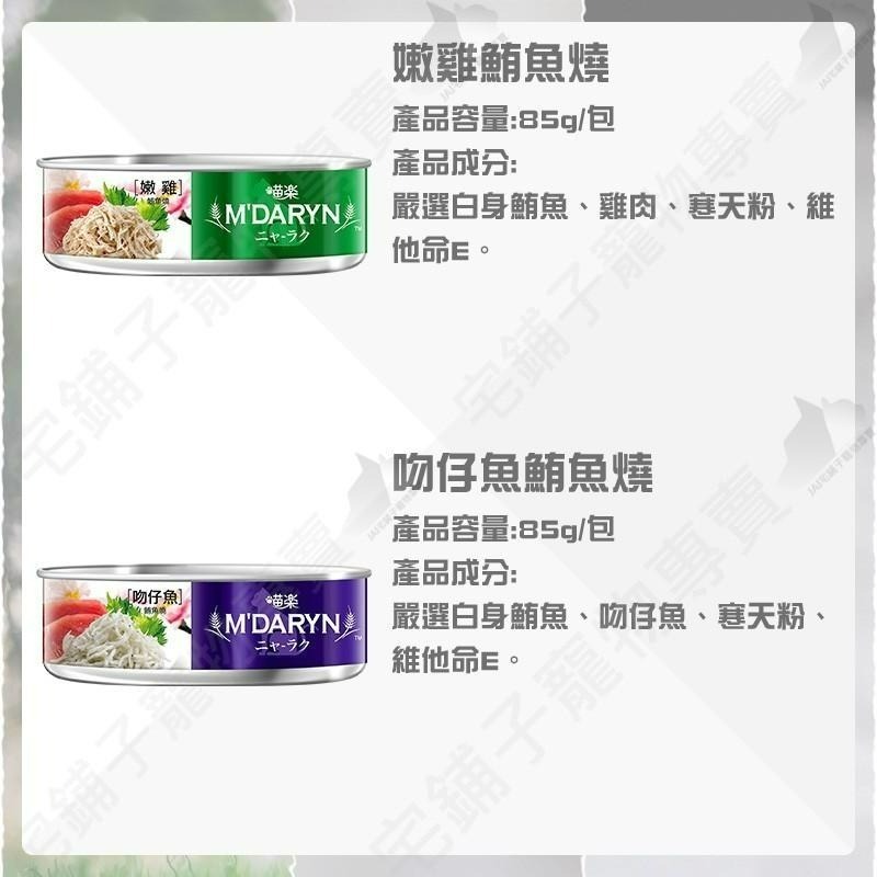 【宅鋪子】M＇DARYN喵樂餐罐 貓罐頭/貓咪罐頭/貓餐盒/副食/貓食品/貓咪罐/貓罐/貓餐包/喵樂/MDARYN-細節圖6