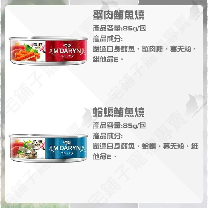 【宅鋪子】M＇DARYN喵樂餐罐 貓罐頭/貓咪罐頭/貓餐盒/副食/貓食品/貓咪罐/貓罐/貓餐包/喵樂/MDARYN-細節圖7