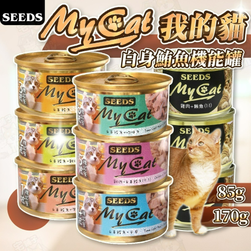 【宅鋪子】MYCAT我的貓餐罐 寵物食品/貓罐頭/貓咪罐頭/貓罐/貓食/MYCAT/我的貓/惜時/SEEDS
