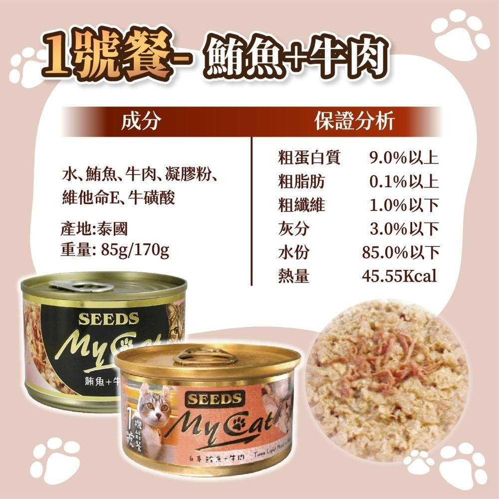 【宅鋪子】MYCAT我的貓餐罐 寵物食品/貓罐頭/貓咪罐頭/貓罐/貓食/MYCAT/我的貓/惜時/SEEDS-細節圖3