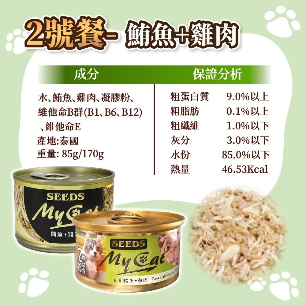 【宅鋪子】MYCAT我的貓餐罐 寵物食品/貓罐頭/貓咪罐頭/貓罐/貓食/MYCAT/我的貓/惜時/SEEDS-細節圖4