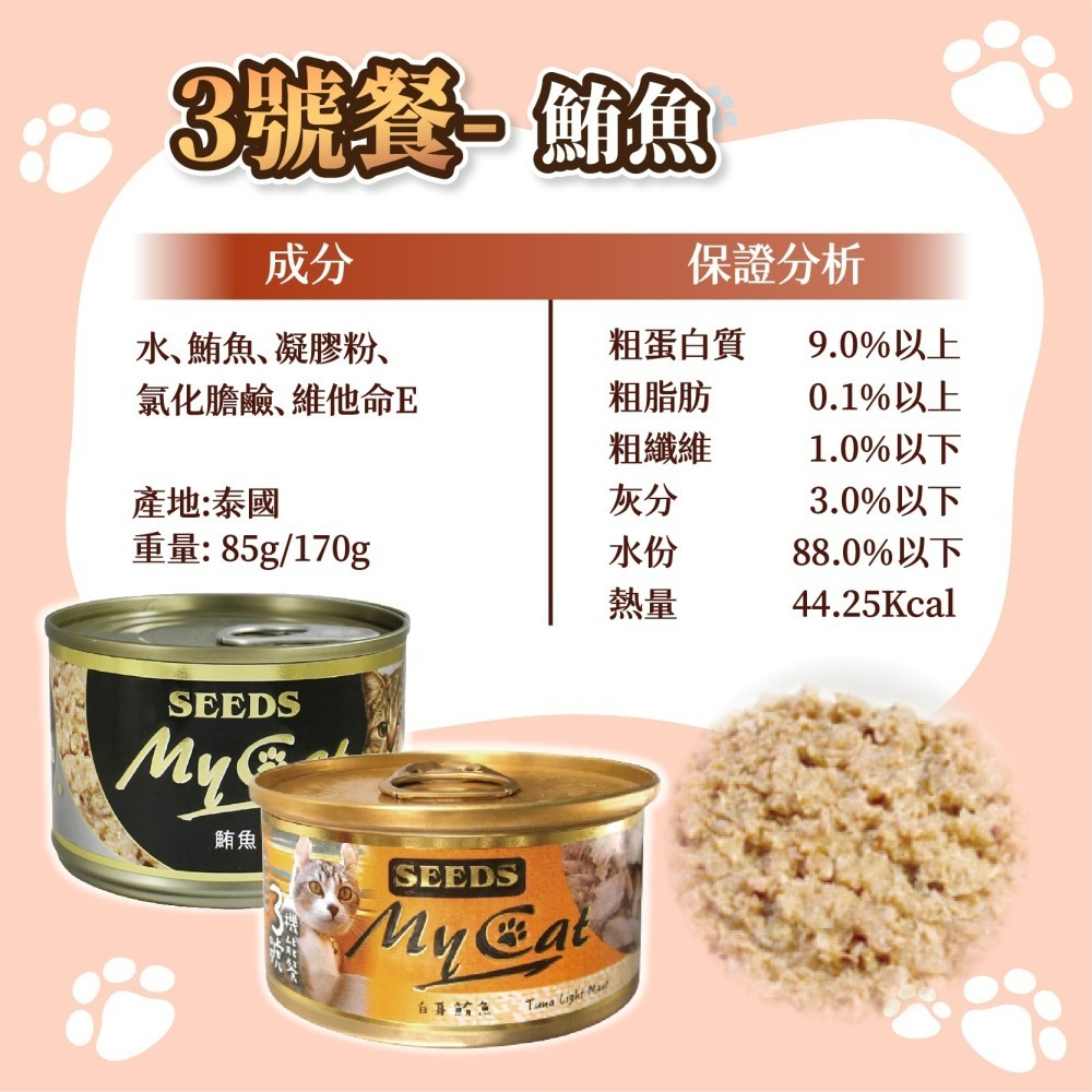 【宅鋪子】MYCAT我的貓餐罐 寵物食品/貓罐頭/貓咪罐頭/貓罐/貓食/MYCAT/我的貓/惜時/SEEDS-細節圖5