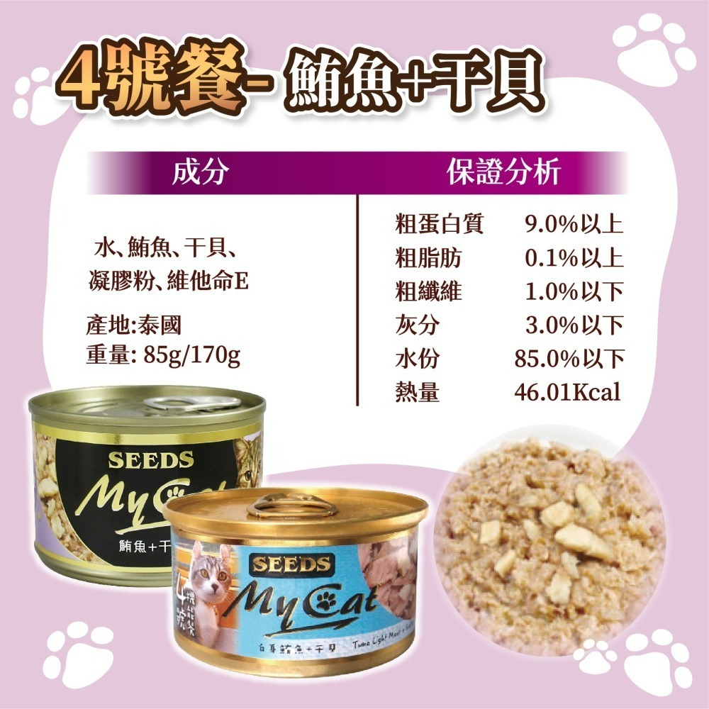 【宅鋪子】MYCAT我的貓餐罐 寵物食品/貓罐頭/貓咪罐頭/貓罐/貓食/MYCAT/我的貓/惜時/SEEDS-細節圖6