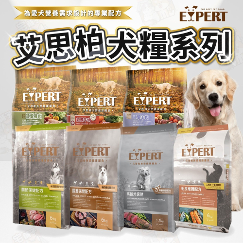 【宅鋪子】艾思柏犬糧系列 寵物食品/狗飼料/犬飼料/飼料/成犬飼料/幼犬飼料/老犬飼料/紅藜飼料/狗食/艾思柏