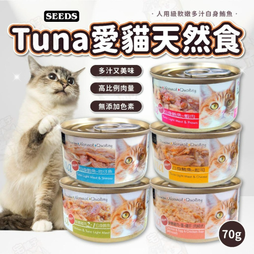 【宅鋪子】Tuna愛貓天然食 寵物食品/貓罐頭/貓咪罐頭/貓罐/貓食/Tuna/愛貓天然食/惜時/SEEDS