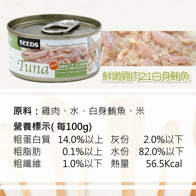 【宅鋪子】Tuna愛貓天然食 寵物食品/貓罐頭/貓咪罐頭/貓罐/貓食/Tuna/愛貓天然食/惜時/SEEDS-細節圖11