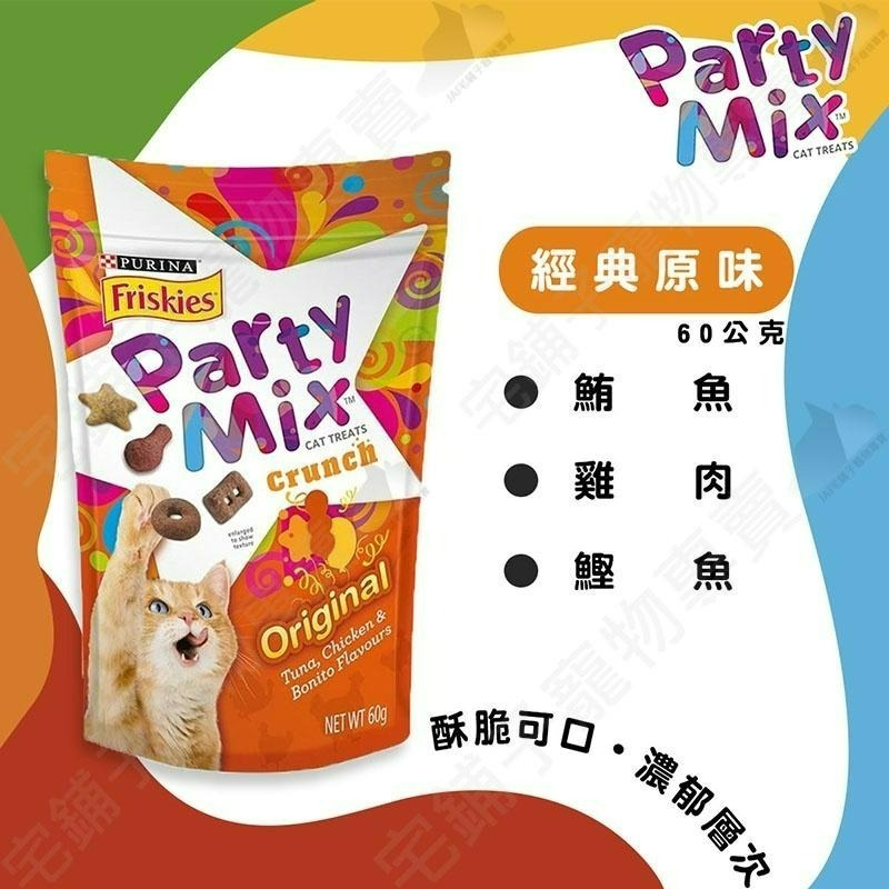 【宅鋪子】Friskies 喜躍 PartyMix 香酥餅 喜躍香酥餅 貓零食 貓餅乾 貓點心 Party Mix-細節圖4