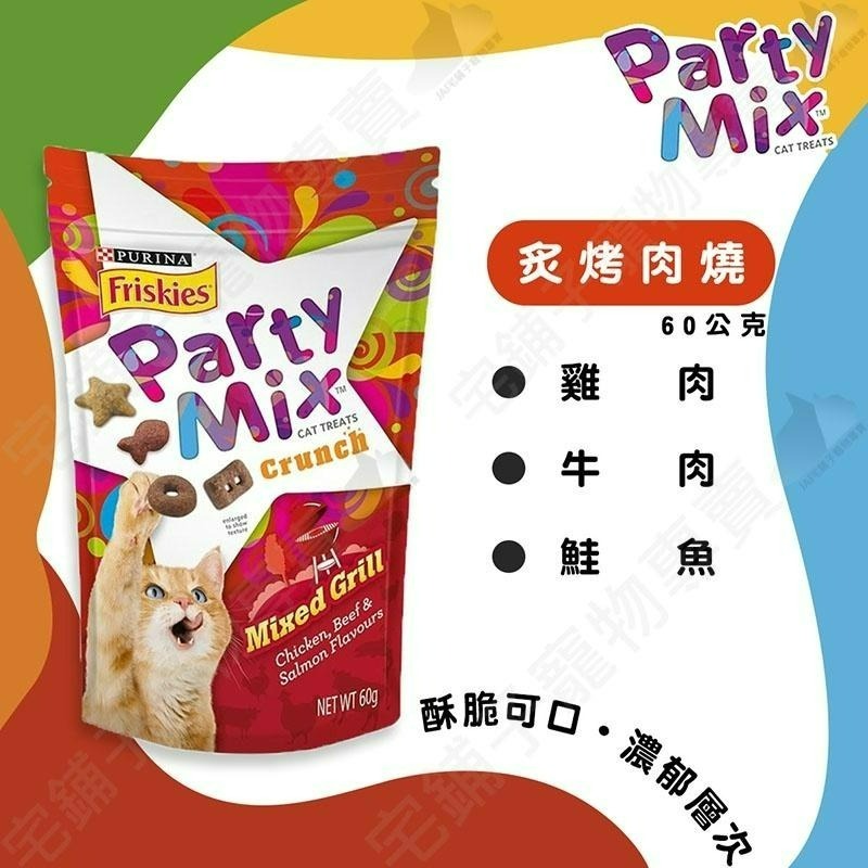 【宅鋪子】Friskies 喜躍 PartyMix 香酥餅 喜躍香酥餅 貓零食 貓餅乾 貓點心 Party Mix-細節圖6