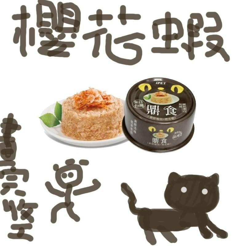 【宅鋪子】鼎食 艾沛 IPET 鼎食貓罐頭 貓罐 白肉晶凍 85g-細節圖7