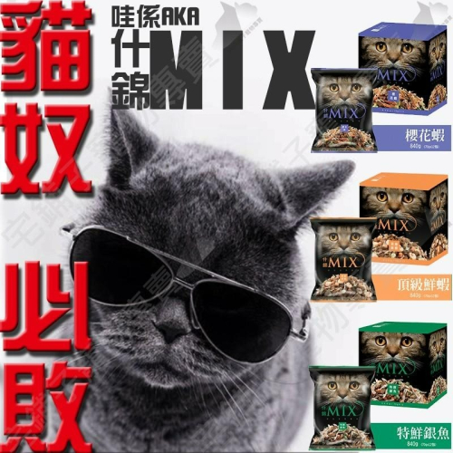 【宅鋪子】什錦Mix 貓食 mix 貓糧 頂級鮮蝦/特鮮銀魚/櫻花蝦/無穀貓糧/貓零食