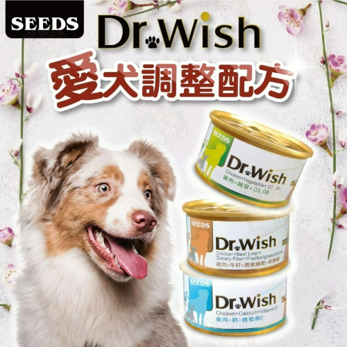 【宅鋪子】SEEDS 惜時 Dr.Wish 愛犬調整配方 營養罐 狗罐 肉泥 狗罐頭 狗罐 幼犬