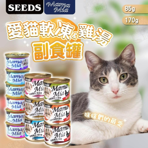 【宅鋪子】SEEDS MamaMia 貓罐頭 Mama Mia 貓罐 惜時 85g 170g 凍罐 湯罐