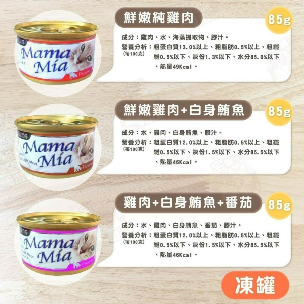 【宅鋪子】SEEDS MamaMia 貓罐頭 Mama Mia 貓罐 惜時 85g 170g 凍罐 湯罐-細節圖3
