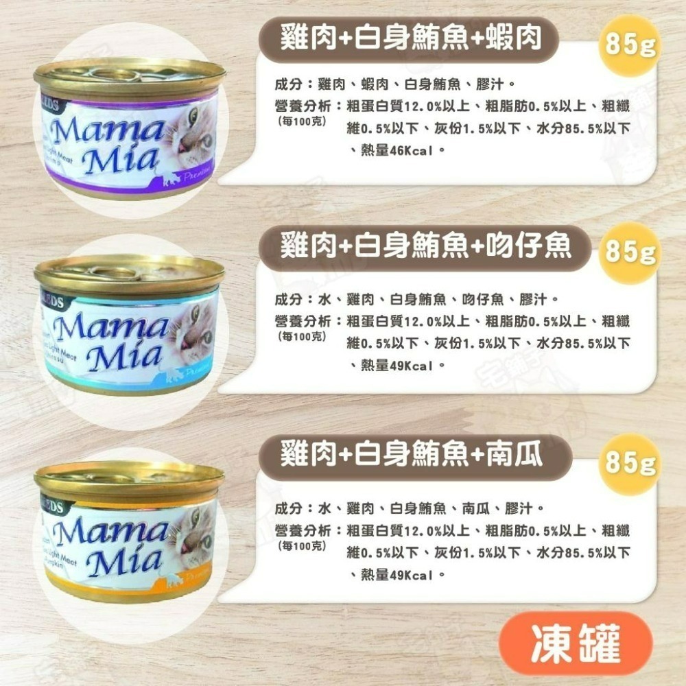 【宅鋪子】SEEDS MamaMia 貓罐頭 Mama Mia 貓罐 惜時 85g 170g 凍罐 湯罐-細節圖4