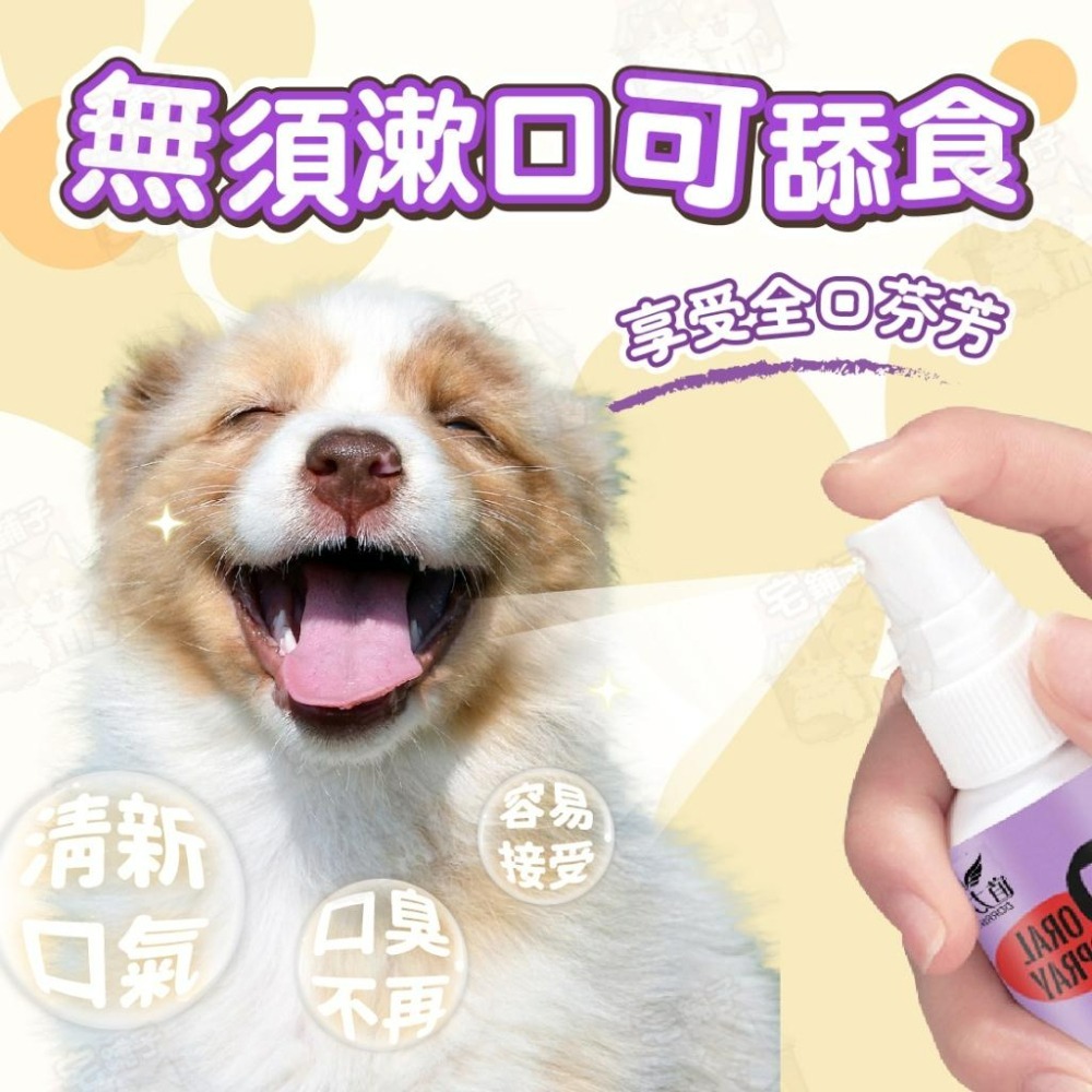 【宅鋪子】犬貓口腔噴霧 寵物用品 口腔噴霧 口臭 救星 口腔清新 口臭救星 口腔 口噴 貓咪口臭 口腔喷雾-細節圖6