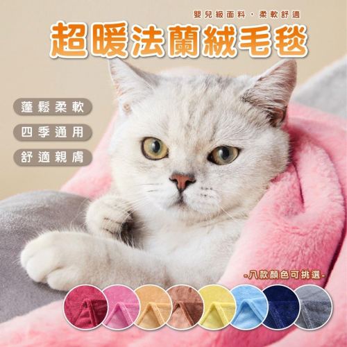【宅鋪子】素色法蘭絨毛毯 珊瑚絨毛毯 貓咪毛毯 寵物毯 保暖毯子 寵物被子 午休毯 素色毛毯 貓毯 狗毯 寵物窩毯