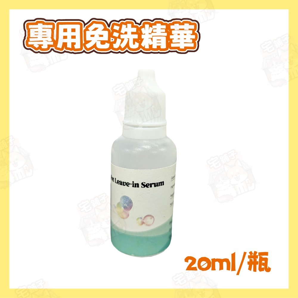 專用免洗精華20ml