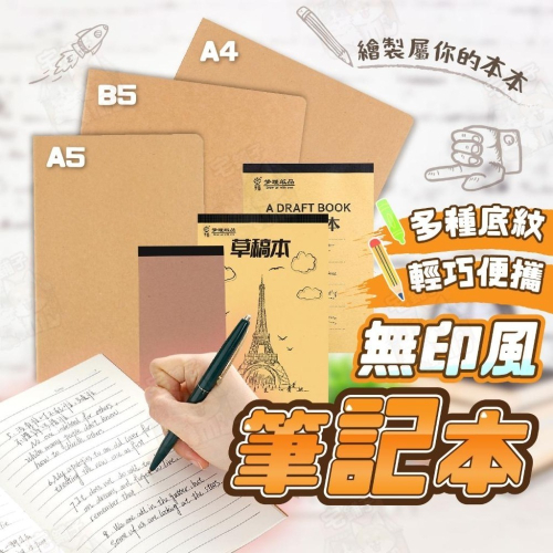 【宅鋪子】免運 無印風 筆記本 日記本 記事本 草稿本 牛皮筆記本 A4筆記本 方格筆記本 空白筆記本 計算紙