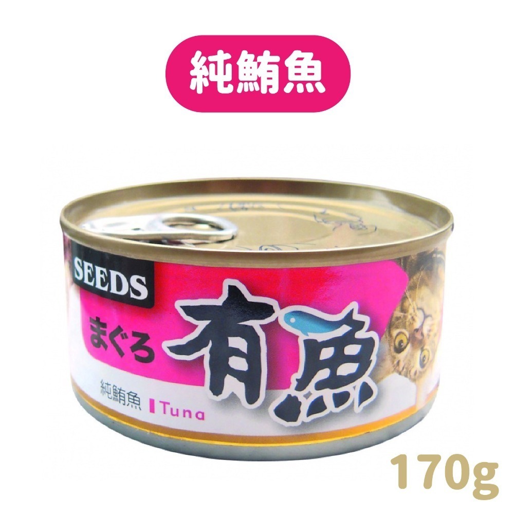 【宅鋪子】SEEDS惜時 有魚 寶萊 貓罐頭 170g 貓餐盒 貓食 副食罐 貓食品 貓咪罐 貓罐 鮪魚罐 貓咪罐頭-規格圖7