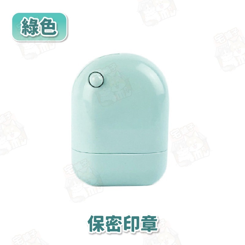 【保密印章】綠色