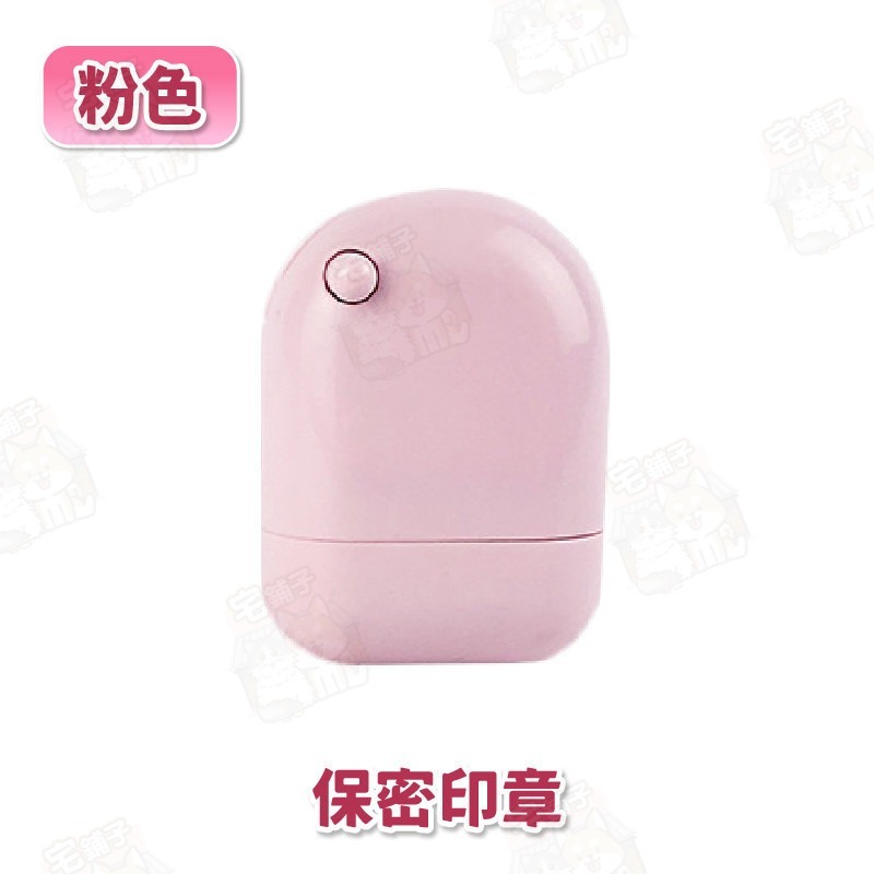 【保密印章】粉色