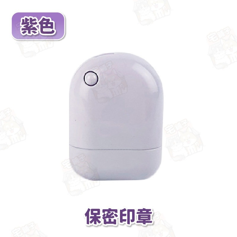 【保密印章】紫色