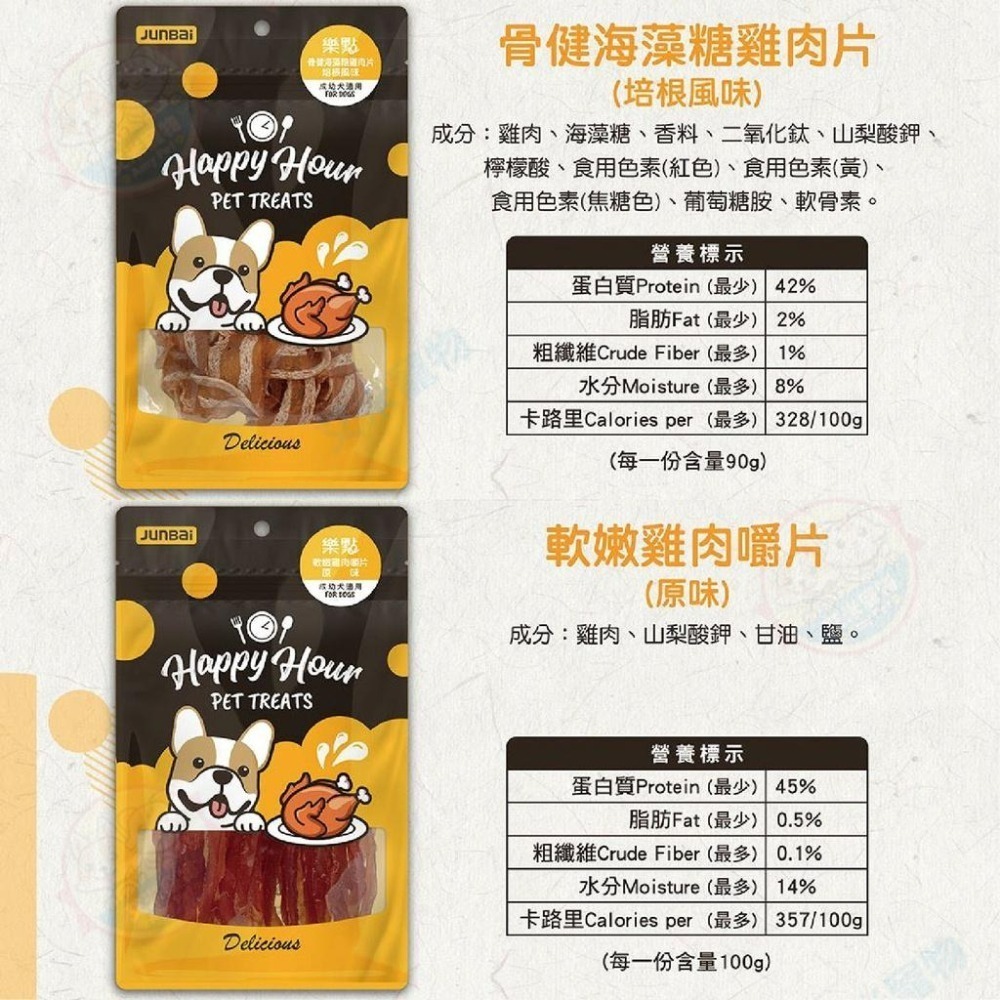 【艾米】HappyHour樂點 狗零食 狗狗肉乾 狗狗點心 寵物點心 寵物零食 犬用零食 耐咬零食 狗狗零食-細節圖6