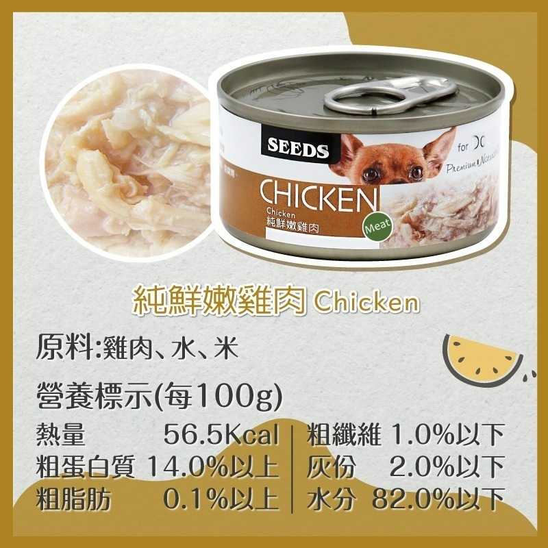 【艾米】CHICKEN愛狗天然食犬罐 狗罐頭 狗罐 狗食品 狗食 狗狗罐頭 罐頭 犬罐 SEEDS-細節圖6