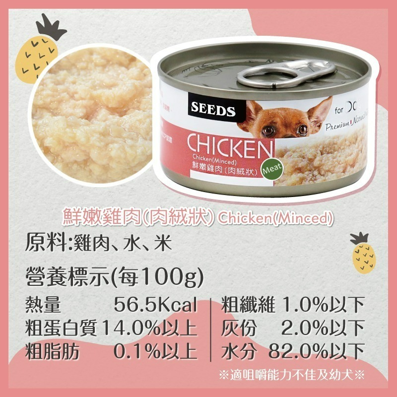 【艾米】CHICKEN愛狗天然食犬罐 狗罐頭 狗罐 狗食品 狗食 狗狗罐頭 罐頭 犬罐 SEEDS-細節圖7