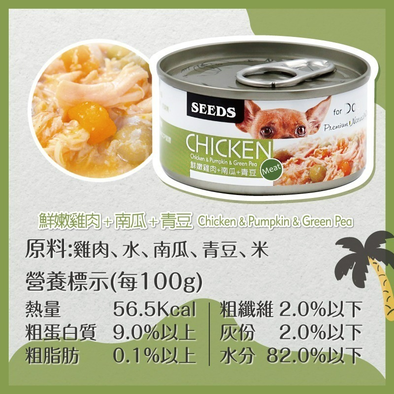 【艾米】CHICKEN愛狗天然食犬罐 狗罐頭 狗罐 狗食品 狗食 狗狗罐頭 罐頭 犬罐 SEEDS-細節圖8