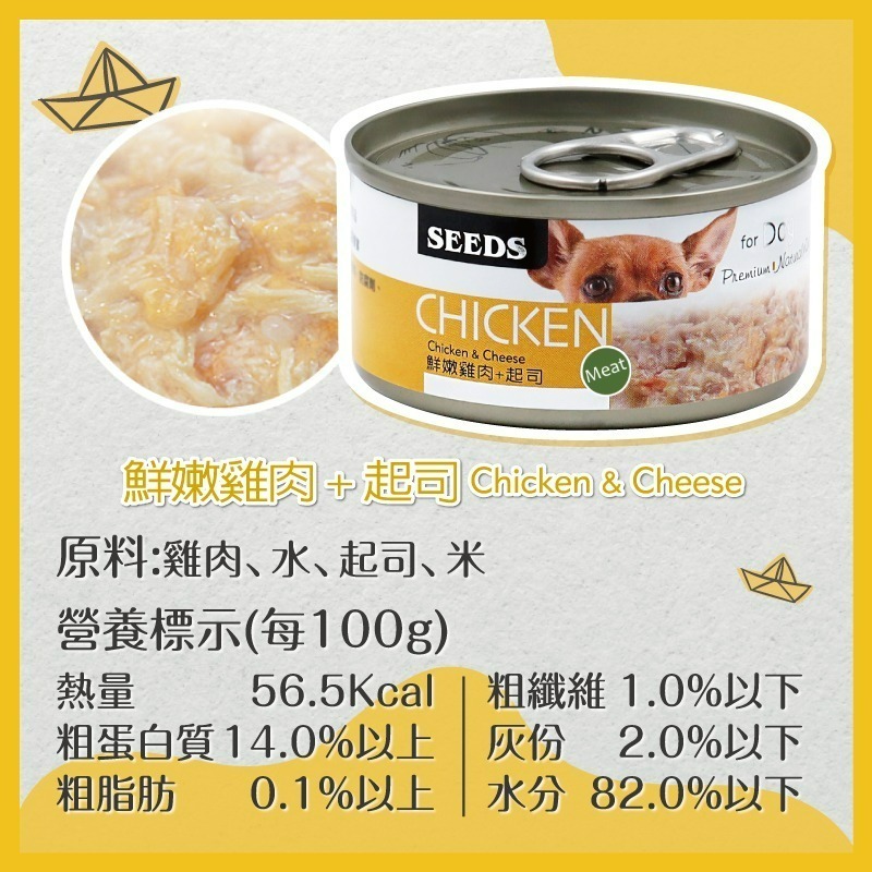 【艾米】CHICKEN愛狗天然食犬罐 狗罐頭 狗罐 狗食品 狗食 狗狗罐頭 罐頭 犬罐 SEEDS-細節圖9