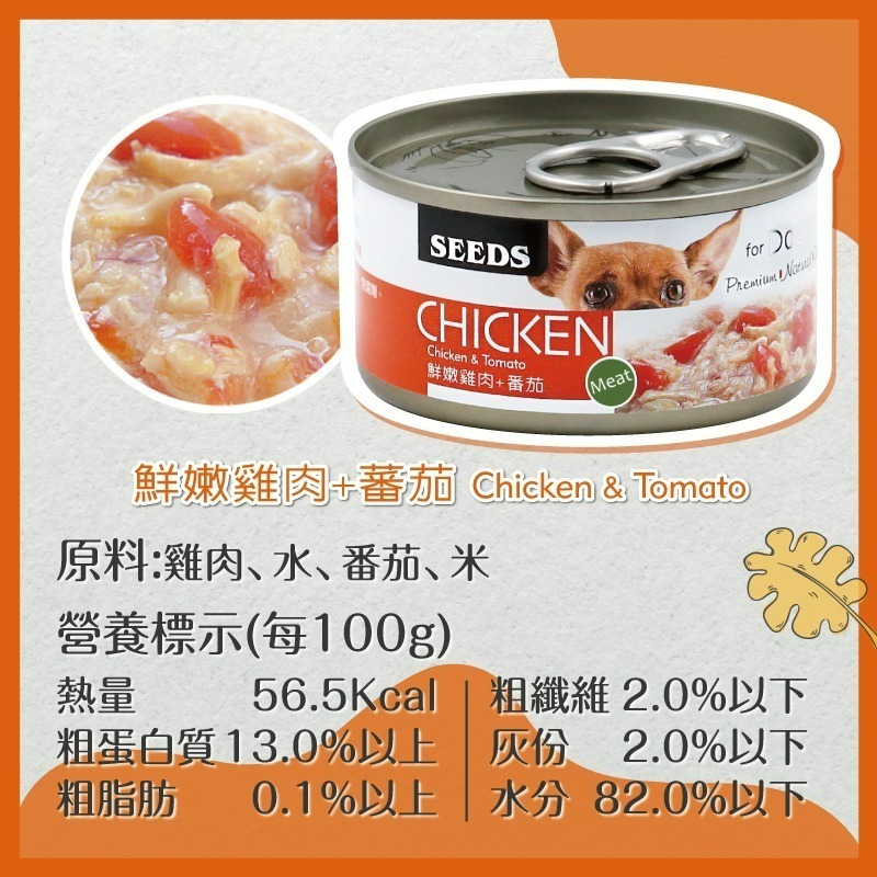 【艾米】CHICKEN愛狗天然食犬罐 狗罐頭 狗罐 狗食品 狗食 狗狗罐頭 罐頭 犬罐 SEEDS-細節圖10