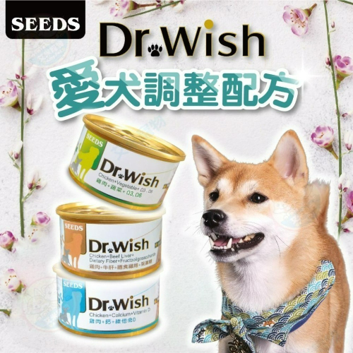【艾米】Dr. Wish愛犬調整配方營養食狗罐 肉泥 狗罐頭 狗罐 狗零食 狗食品 狗營養 SEEDS 惜時