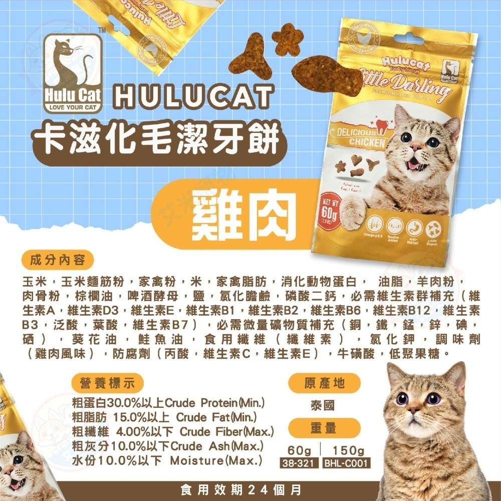 【艾米】Hulucat 化毛潔牙餅 60g 香酥餅 貓餅乾 貓零食 貓咪餅乾 化毛 貓潔牙 潔牙餅 貓咪食品-細節圖6