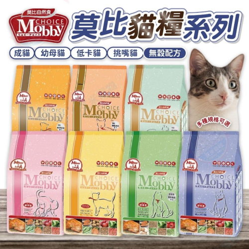 【艾米】莫比貓糧系列 貓咪飼料 幼母貓飼料 貓乾糧 貓食品 寵物食品 貓飼料 貓糧