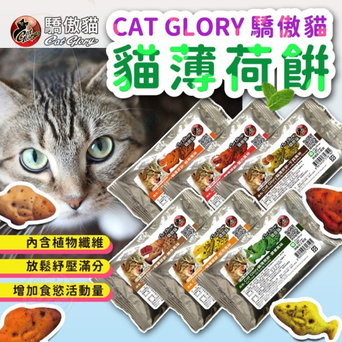 【艾米】CAT GLORY驕傲貓薄荷餅20g 貓薄荷 貓餅乾 貓零食 幼貓成貓 寵物 貓咪 寵物零食 寵物餅乾