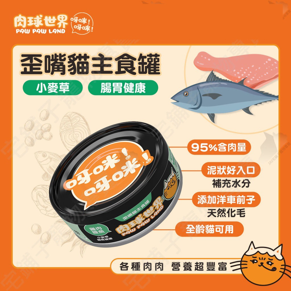 【艾米】肉球世界 歪嘴貓主食罐80g 寵物食品/貓罐/貓主食罐/肉泥罐/挑嘴貓/無膠/無穀/全齡貓-細節圖3