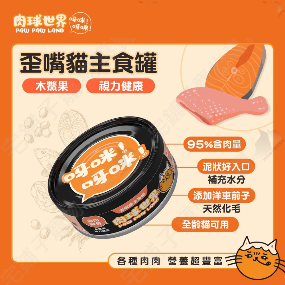 【艾米】肉球世界 歪嘴貓主食罐80g 寵物食品/貓罐/貓主食罐/肉泥罐/挑嘴貓/無膠/無穀/全齡貓-細節圖4