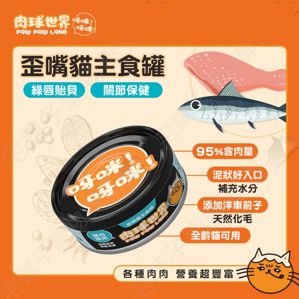 【艾米】肉球世界 歪嘴貓主食罐80g 寵物食品/貓罐/貓主食罐/肉泥罐/挑嘴貓/無膠/無穀/全齡貓-細節圖5