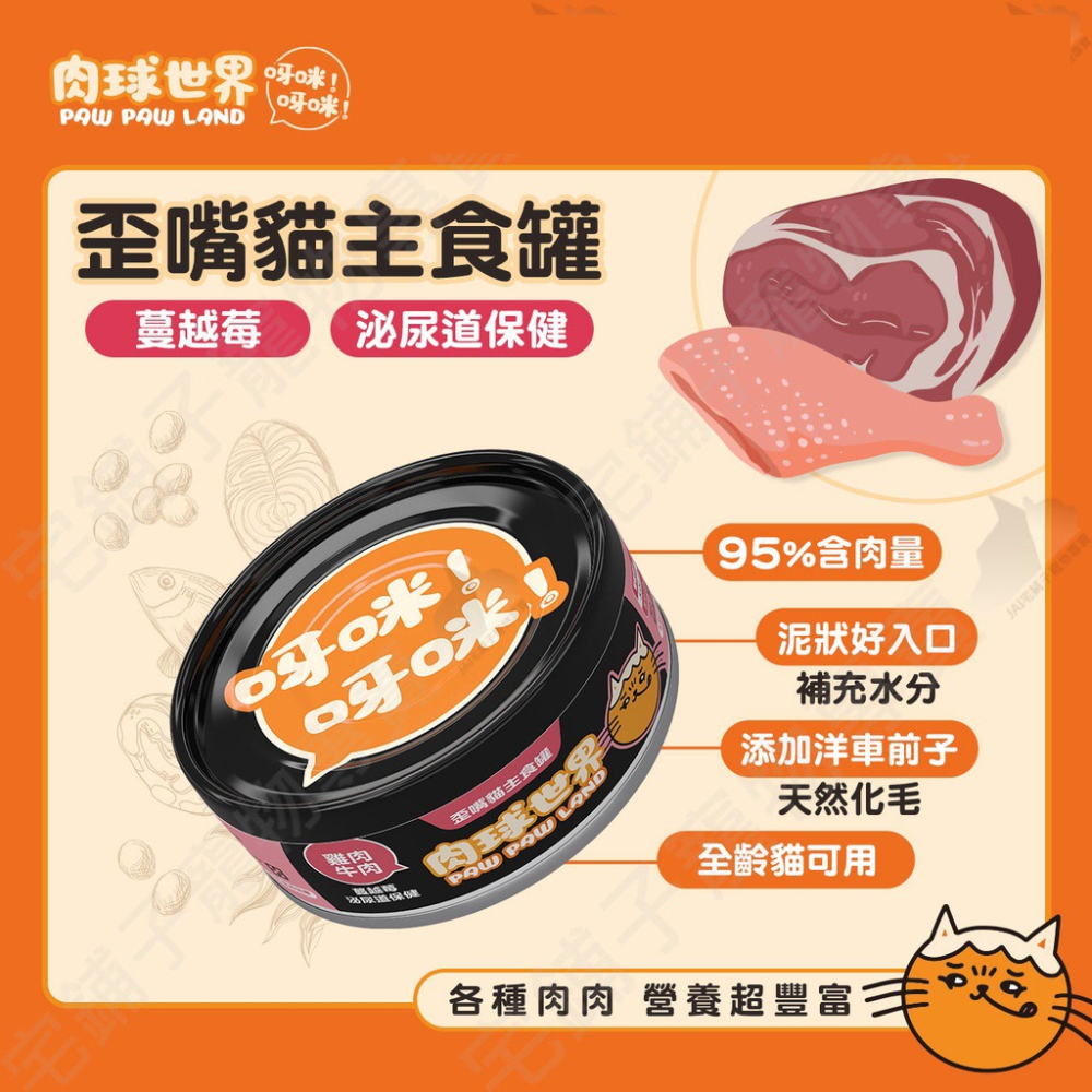 【艾米】肉球世界 歪嘴貓主食罐80g 寵物食品/貓罐/貓主食罐/肉泥罐/挑嘴貓/無膠/無穀/全齡貓-細節圖6