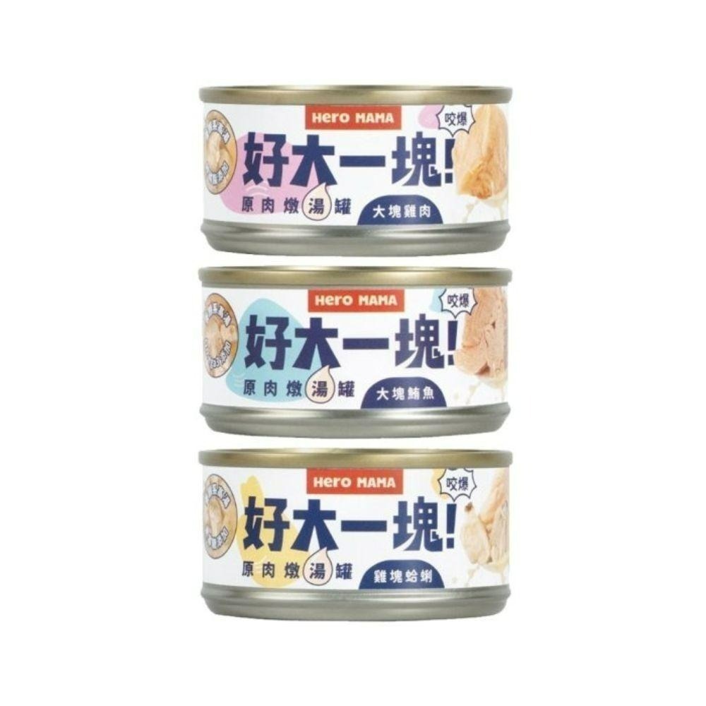 【艾米】貓狗通用 HeroMama 好大一塊原肉燉湯罐  寵物食品 副食罐 貓湯罐 狗罐 貓罐 肉塊罐 機能罐-細節圖2