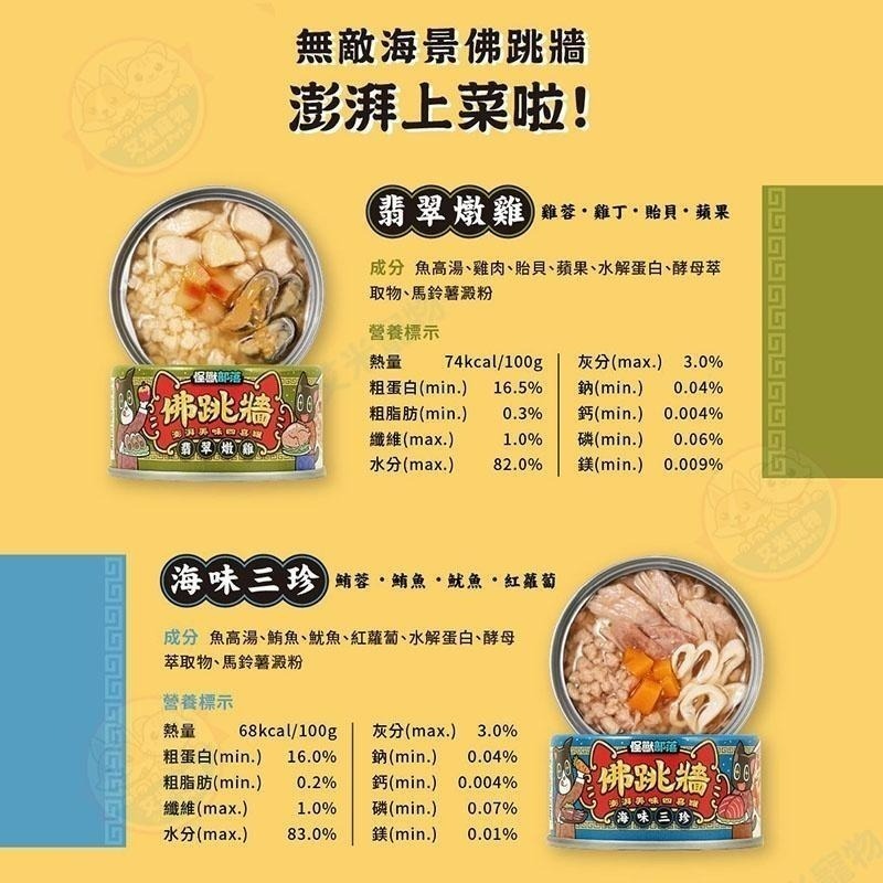 【艾米】怪獸部落 佛跳牆四喜罐 犬貓罐 寵物食品/副食罐/貓罐/犬罐-細節圖5