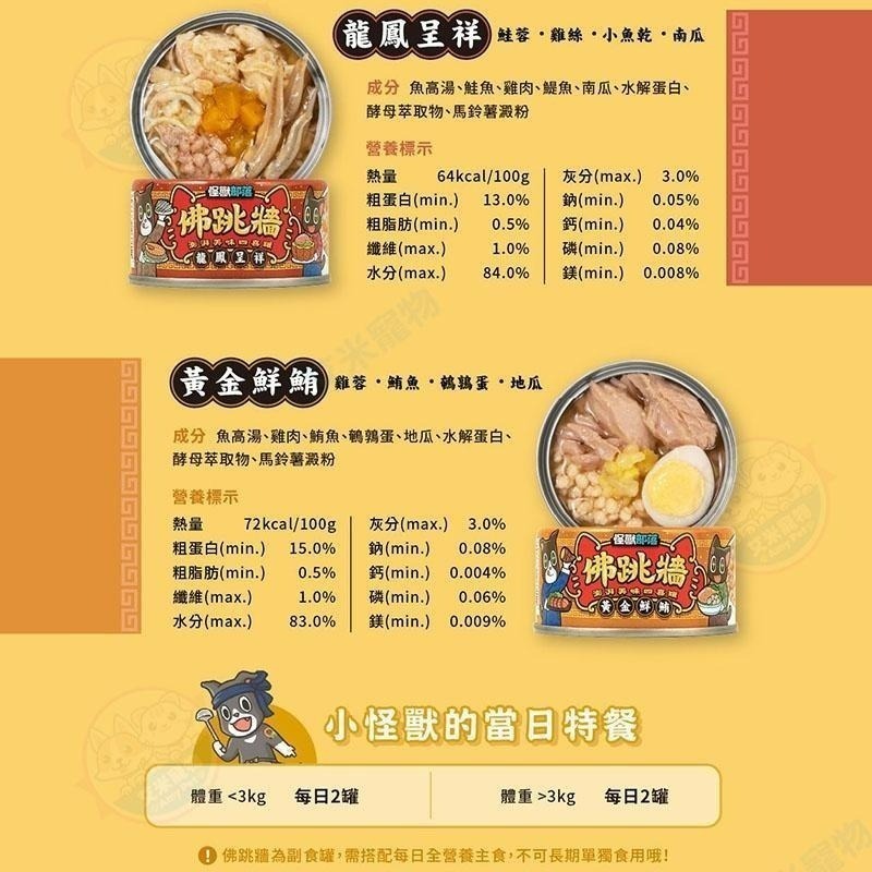 【艾米】怪獸部落 佛跳牆四喜罐 犬貓罐 寵物食品/副食罐/貓罐/犬罐-細節圖6