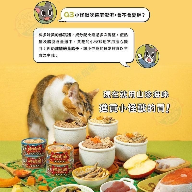 【艾米】怪獸部落 佛跳牆四喜罐 犬貓罐 寵物食品/副食罐/貓罐/犬罐-細節圖7