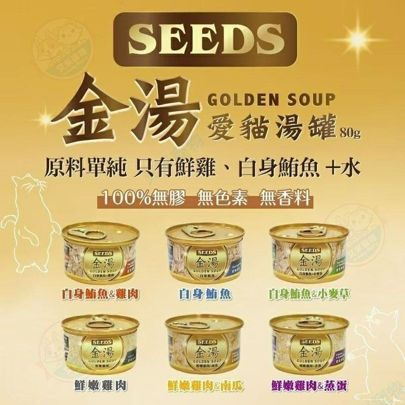 【艾米】SEEDS 金湯 愛貓湯罐 寵物食品 貓副食罐 湯罐 貓罐 白肉罐 無膠罐  貓咪湯罐 貓罐頭-細節圖5