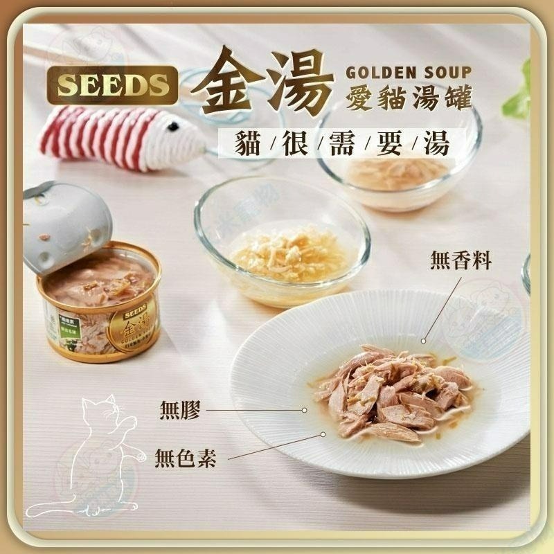 【艾米】SEEDS 金湯 愛貓湯罐 寵物食品 貓副食罐 湯罐 貓罐 白肉罐 無膠罐  貓咪湯罐 貓罐頭-細節圖6