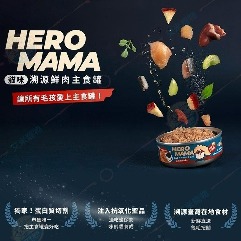 【艾米】HeroMama 海陸派對 溯源鮮肉 主食貓罐 /寵物食品/貓罐/主食罐/肉泥罐/貓肉泥/全齡貓-細節圖3