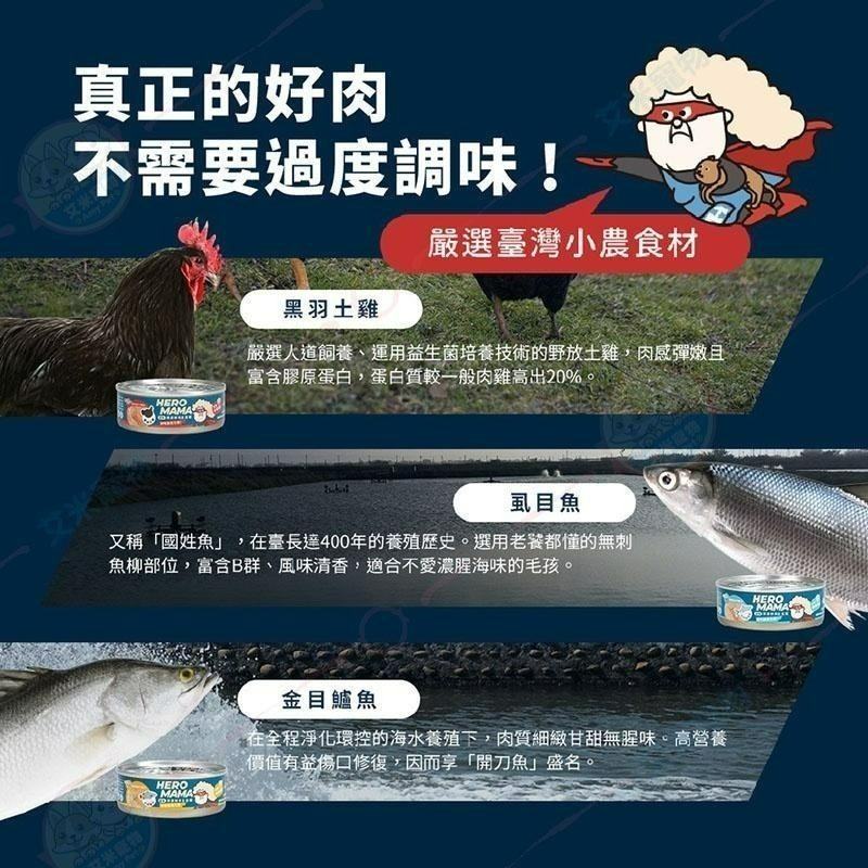 【艾米】HeroMama 海陸派對 溯源鮮肉 主食貓罐 /寵物食品/貓罐/主食罐/肉泥罐/貓肉泥/全齡貓-細節圖5