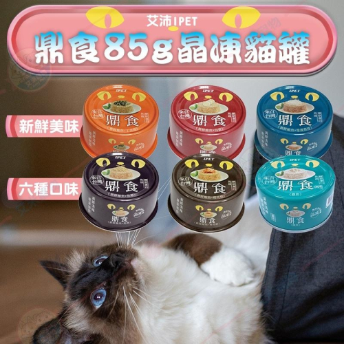 【艾米】艾沛IPET 鼎食85g貓罐頭貓罐 貓食品 貓食 貓貓罐頭 貓咪 貓餐盒 鼎食 貓罐